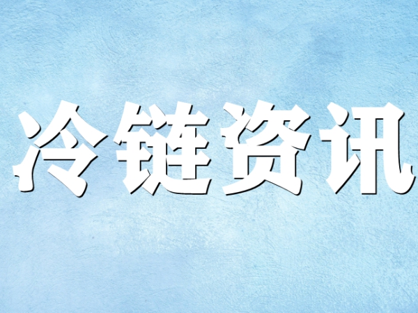 國(guó)家骨干冷鏈物流基地濟(jì)南，大力打造冷鏈物流產(chǎn)業(yè)集群